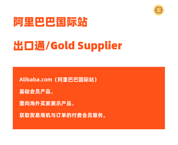 阿里巴巴国际站基础会员